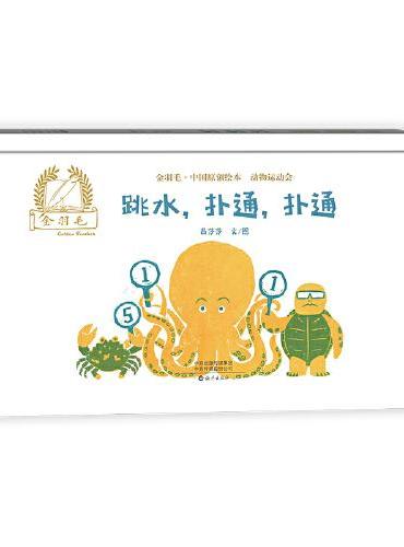 金羽毛·中国原创绘本·动物运动会   跳水，扑通，扑通