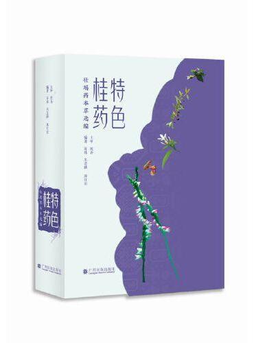 特色桂药