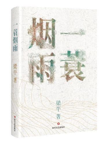 一蓑烟雨