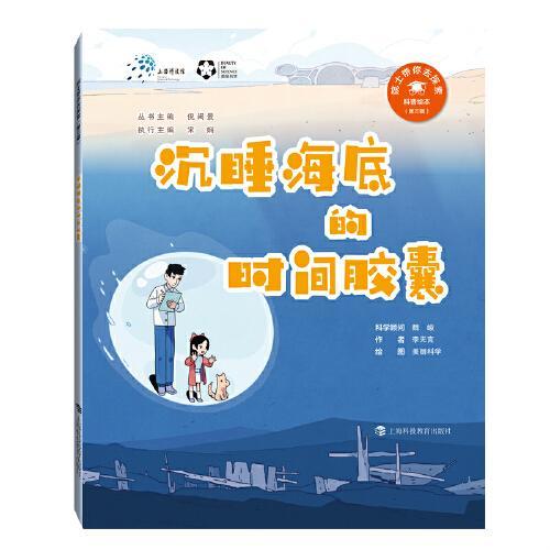 沉睡海底的时间胶囊（“院士带你去探索”科普绘本第三辑）