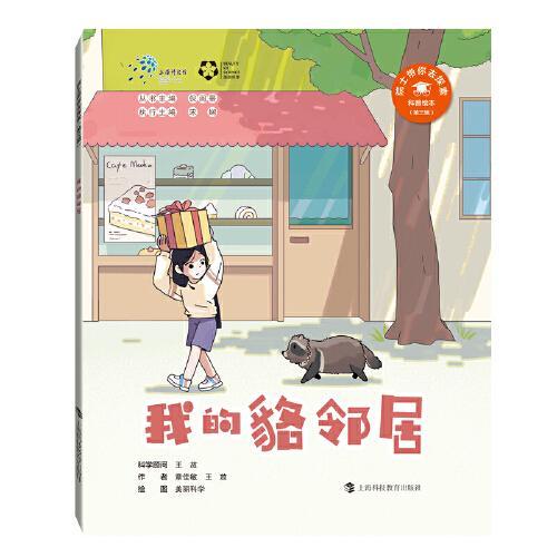 我的貉邻居（“院士带你去探索”科普绘本第三辑）