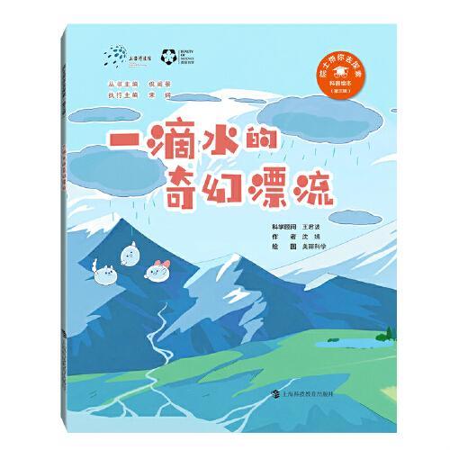 一滴水的奇幻漂流（“院士带你去探索”科普绘本第三辑）