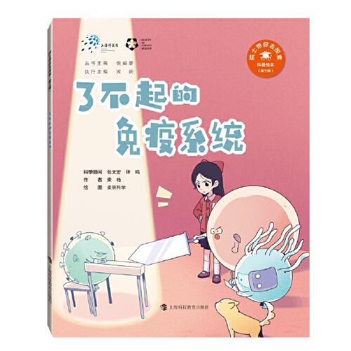了不起的免疫系统（“院士带你去探索”科普绘本第三辑）