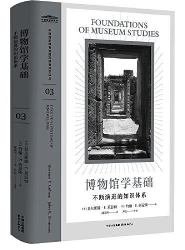 博物馆学基础：不断演进的知识体系