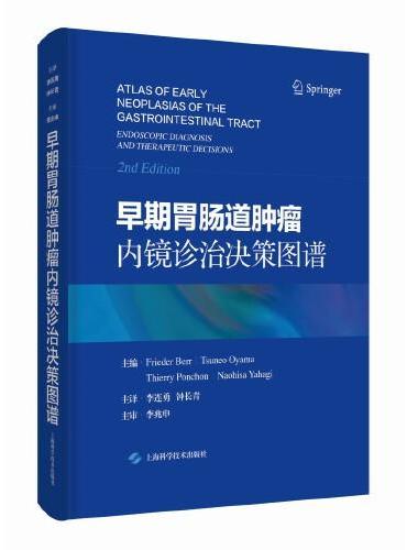早期胃肠道肿瘤内镜诊治决策图谱