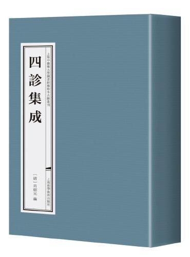 四诊集成（上海中医药大学图书馆藏古籍珍本丛刊）