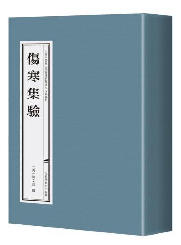 伤寒集验（上海中医药大学图书馆藏古籍珍本丛刊）