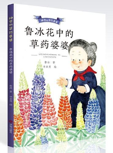 神奇的草药婆婆·鲁冰花中的草药婆婆