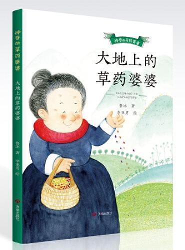 神奇的草药婆婆·大地上的草药婆婆