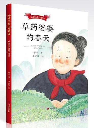 神奇的草药婆婆·草药婆婆的春天