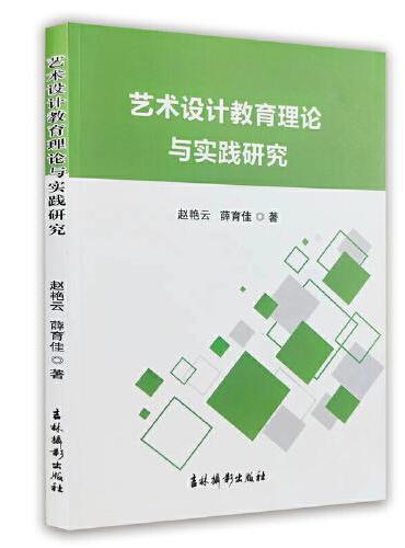 艺术设计教育理论与实践研究