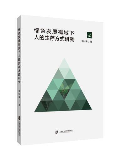 绿色发展视域下人的生存方式研究