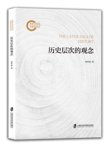 历史层次的观念