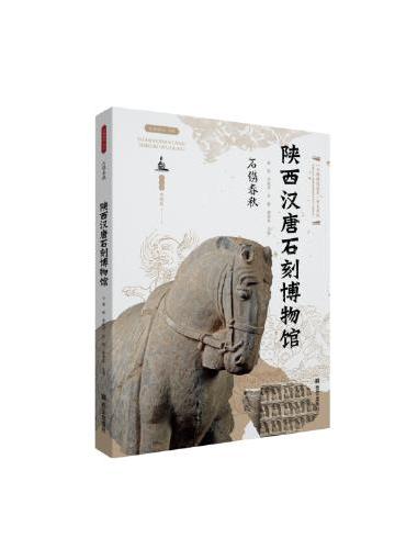 石镌春秋——陕西汉唐石刻博物馆