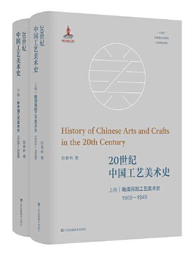 20世纪中国工艺美术史（上下卷）