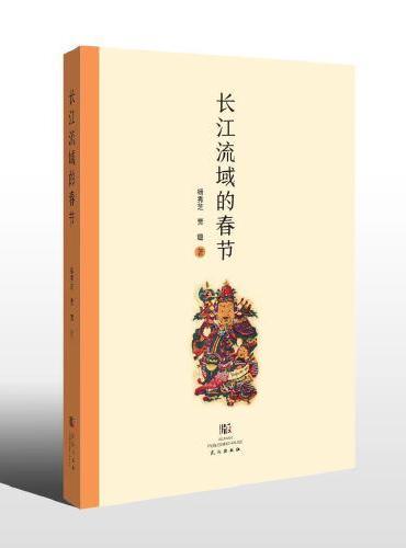 长江流域的春节