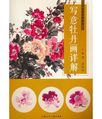 写意牡丹画详解