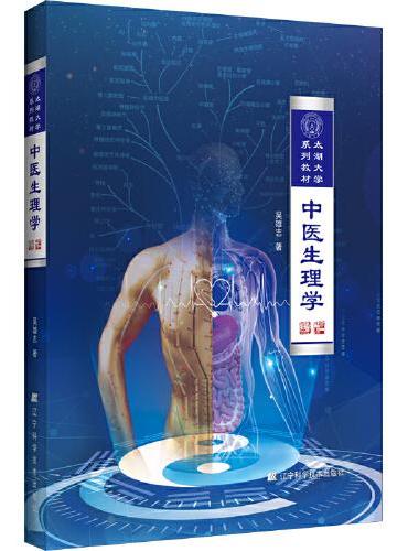中医生理学