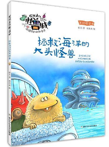 欢迎来到怪兽城：拯救海洋的大头怪兽