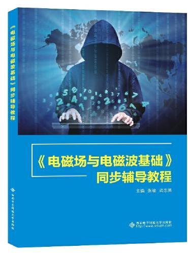 《电磁场与电磁波基础》同步辅导教程
