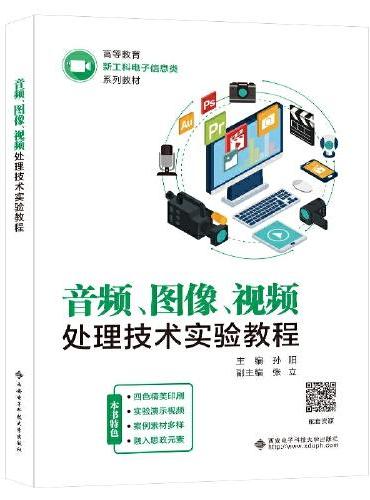 音频、图像、视频处理技术实验教程