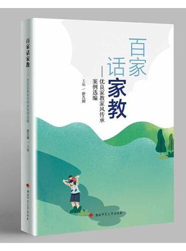 百家话家教：优良家教家风传承案例选编