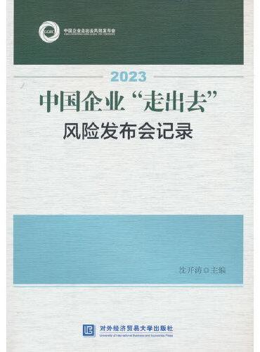 2023中国企业“走出去”风险发布会记录