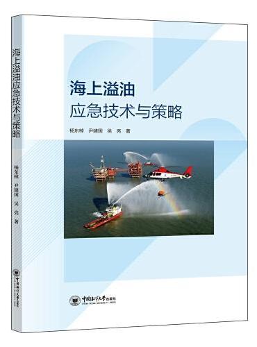 海上溢油应急技术与策略