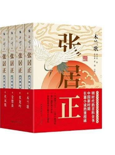 张居正·注释本（全四册）茅盾文学奖，明时代的百科全书。熊召政审定唯一加注版本