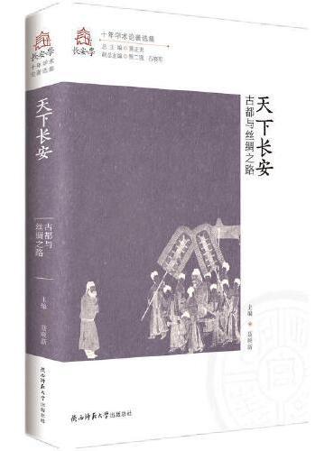 天下长安——古都与丝绸之路（长安学十年学术论著选集 第九卷）