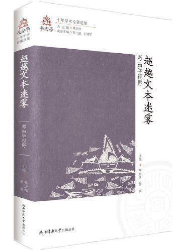 超越文本迷雾———考古学视野（长安学十年学术论著选集 第四卷）