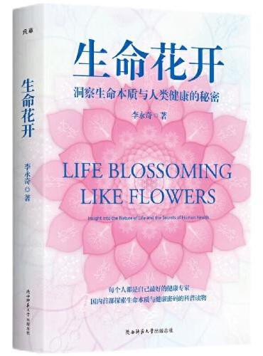 生命花开——洞察生命本质与人类健康的秘密