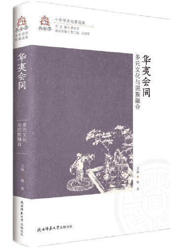华夷会同——多元文化与民族融合（长安学十年学术论著选集 第五卷）