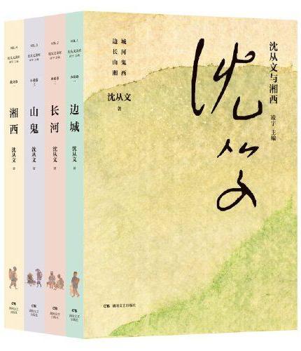 沈从文与湘西（全四册）