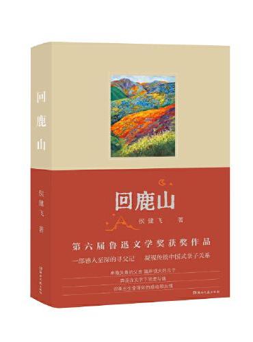回鹿山（第六届鲁迅文学奖获奖作品， 一部感人至深的寻父记，凝视传统中国式亲子关系 ）