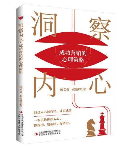 洞察内心：成功营销的心理策略