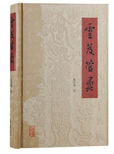 云笈管蠡