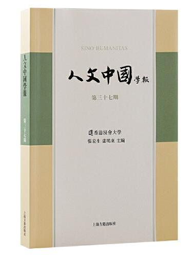 人文中国学报（第三十七期）