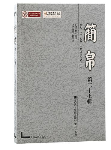 简帛 （第二十七辑）