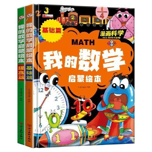 我的数学启蒙科普绘本 全2册 漫画版这就是数理化 儿童趣味数学益智故事书 3-6岁学前逻辑思维培养