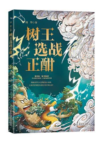 树王选战正酣 生态童话故事 自然环保
