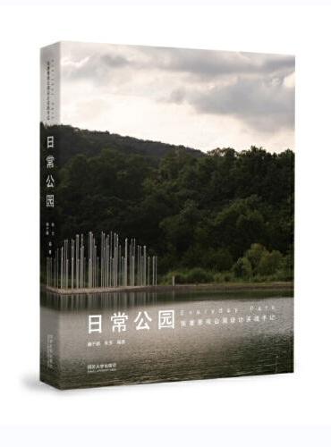 日常公园：张唐景观公园设计实践手记