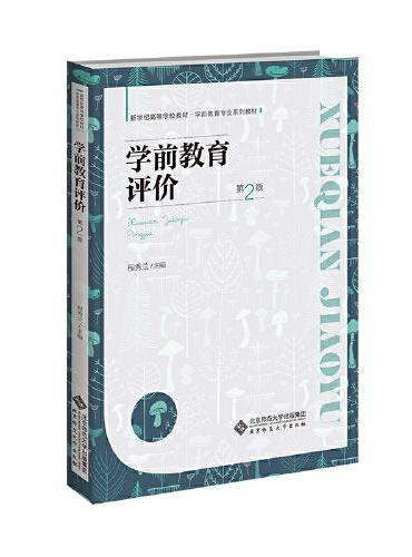 学前教育评价（第2版）