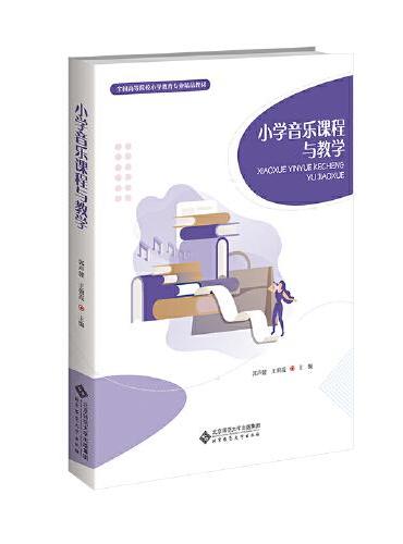 小学音乐课程与教学