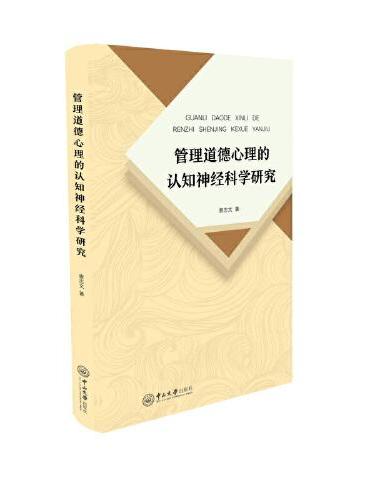 管理道德心理的认知神经科学研究