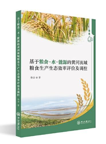 基于粮食-水-能源的黄河流域粮食生产生态效率评价及调控