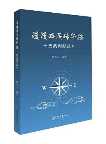 漫漫西医传华路：十集系列纪录片