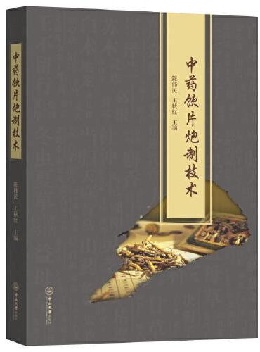 中药饮片炮制技术