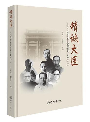 精诚大医：中山大学孙逸仙纪念医院名医名师集.一