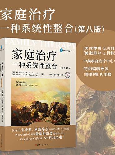 家庭治疗：一种系统性整合（第八版）